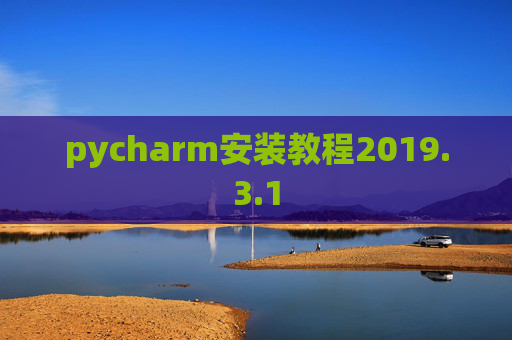pycharm安装教程2019.3.1
